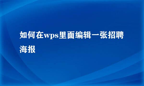 如何在wps里面编辑一张招聘海报