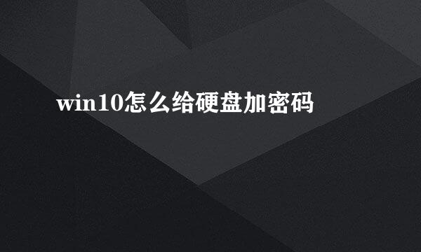 win10怎么给硬盘加密码