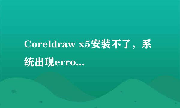 Coreldraw x5安装不了，系统出现error 1935