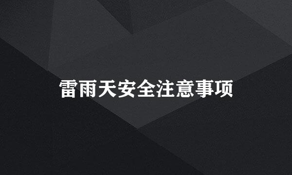 雷雨天安全注意事项