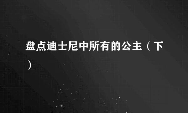 盘点迪士尼中所有的公主（下）
