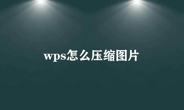 wps怎么压缩图片