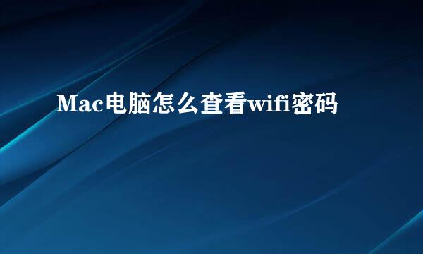 Mac电脑怎么查看wifi密码