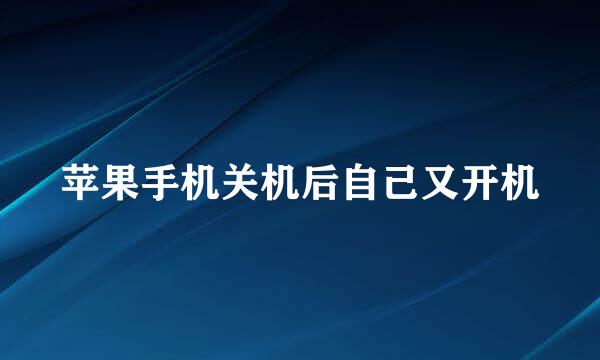 苹果手机关机后自己又开机