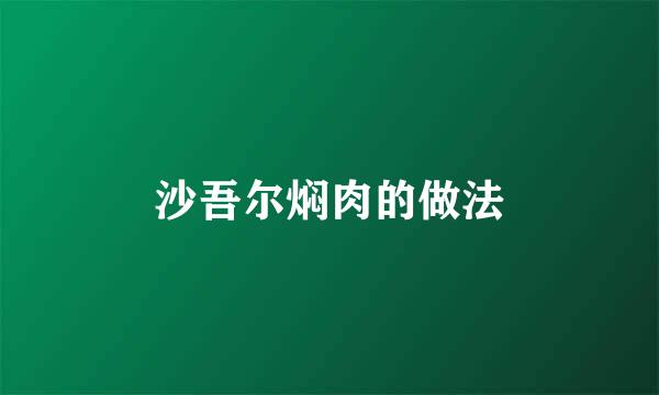 沙吾尔焖肉的做法