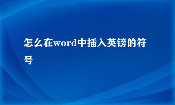 怎么在word中插入英镑的符号