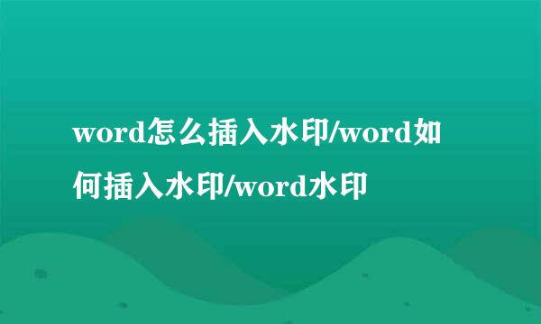 word怎么插入水印/word如何插入水印/word水印