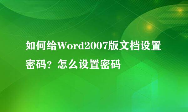 如何给Word2007版文档设置密码？怎么设置密码