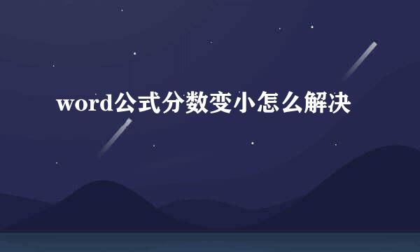 word公式分数变小怎么解决