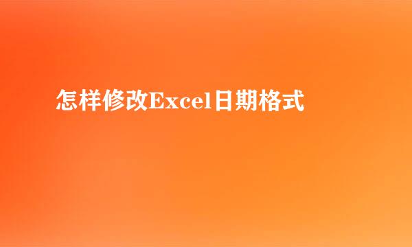 怎样修改Excel日期格式