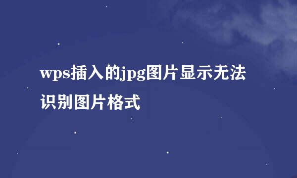 wps插入的jpg图片显示无法识别图片格式