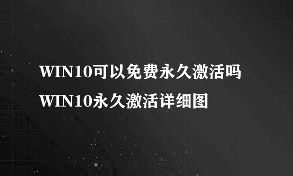 WIN10可以免费永久激活吗 WIN10永久激活详细图
