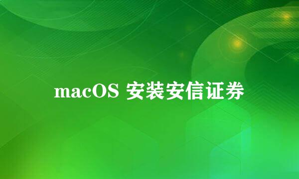 macOS 安装安信证券