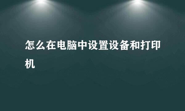 怎么在电脑中设置设备和打印机