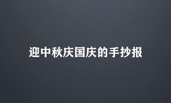 迎中秋庆国庆的手抄报
