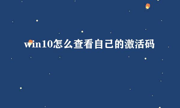 win10怎么查看自己的激活码