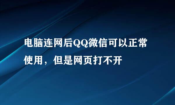 电脑连网后QQ微信可以正常使用，但是网页打不开