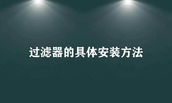 过滤器的具体安装方法