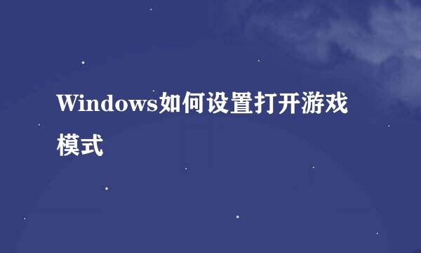 Windows如何设置打开游戏模式