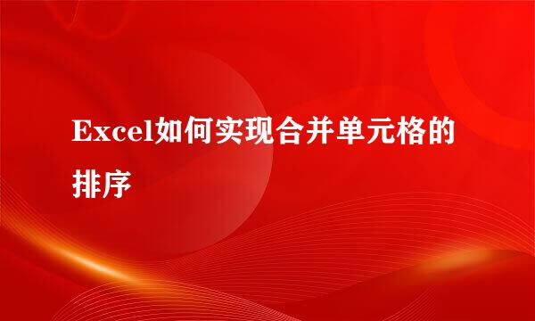 Excel如何实现合并单元格的排序