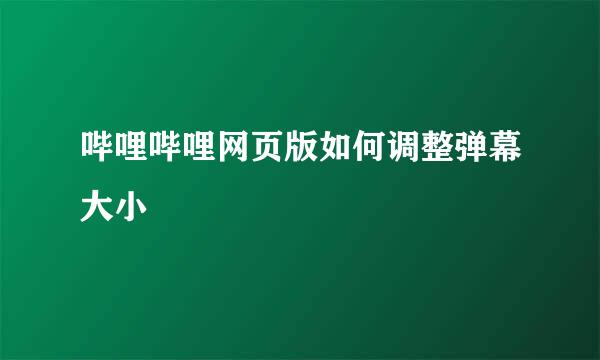 哔哩哔哩网页版如何调整弹幕大小