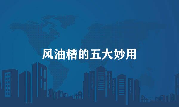 风油精的五大妙用