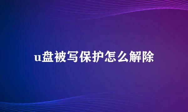 u盘被写保护怎么解除