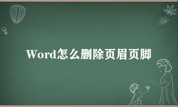 Word怎么删除页眉页脚