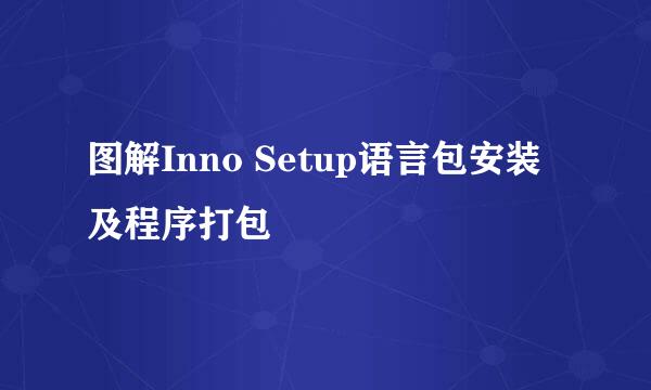 图解Inno Setup语言包安装及程序打包