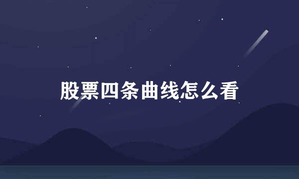 股票四条曲线怎么看