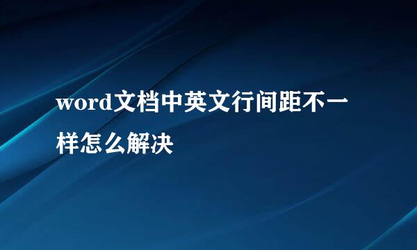word文档中英文行间距不一样怎么解决
