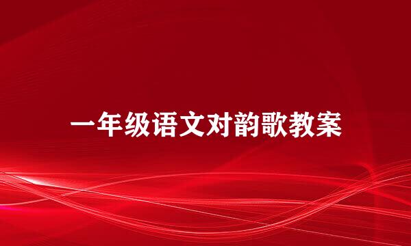 一年级语文对韵歌教案