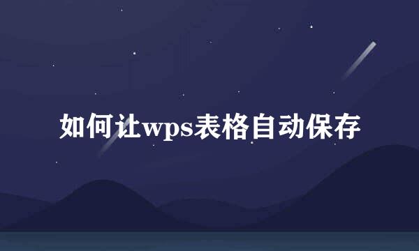 如何让wps表格自动保存