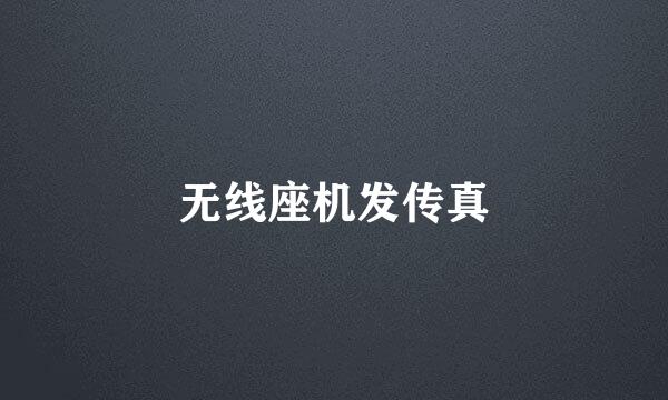 无线座机发传真