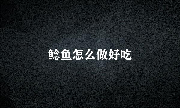 鲶鱼怎么做好吃