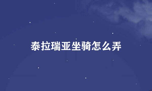 泰拉瑞亚坐骑怎么弄