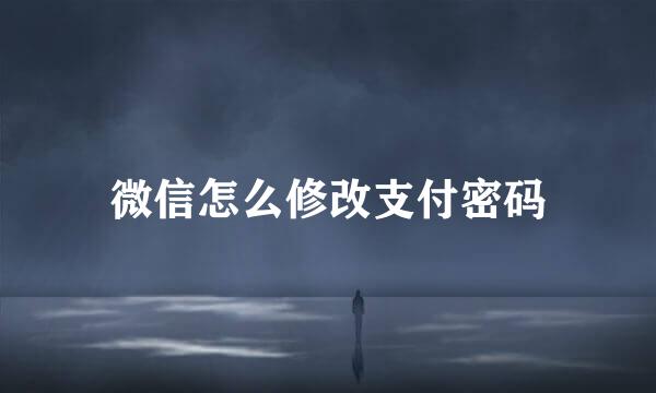 微信怎么修改支付密码