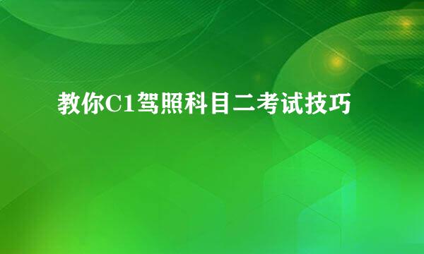 教你C1驾照科目二考试技巧