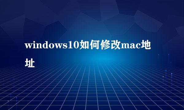 windows10如何修改mac地址