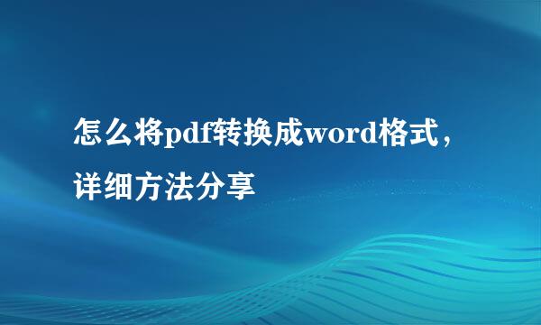 怎么将pdf转换成word格式，详细方法分享