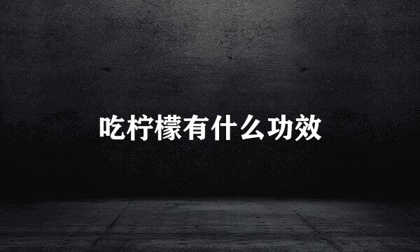 吃柠檬有什么功效
