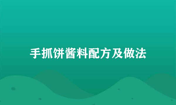 手抓饼酱料配方及做法