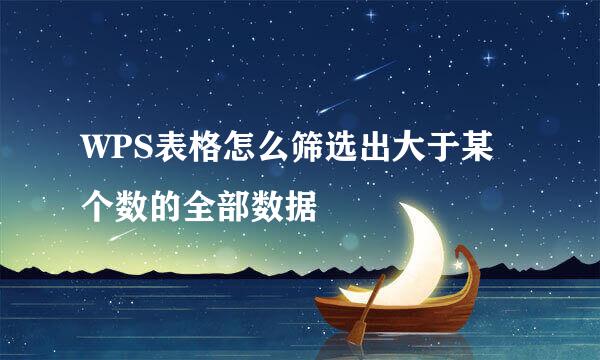 WPS表格怎么筛选出大于某个数的全部数据