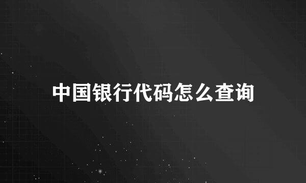 中国银行代码怎么查询