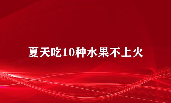 夏天吃10种水果不上火