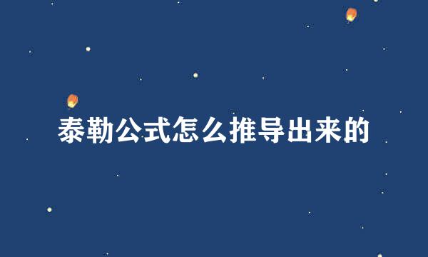 泰勒公式怎么推导出来的