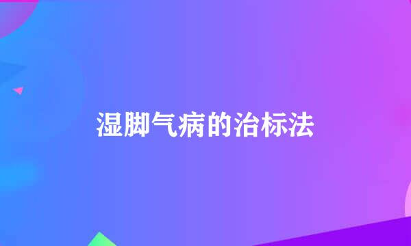 湿脚气病的治标法