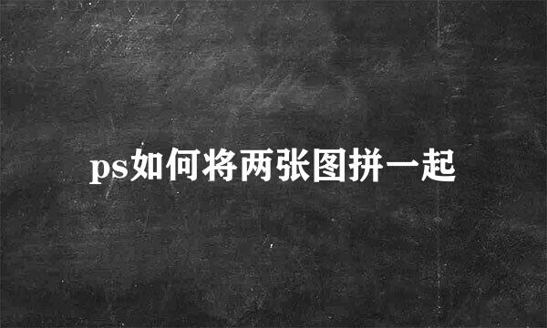 ps如何将两张图拼一起