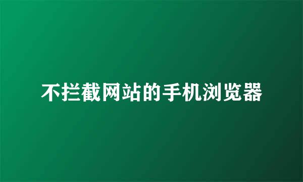 不拦截网站的手机浏览器