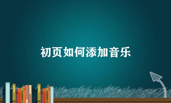 初页如何添加音乐